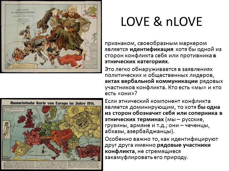LOVE & nLOVE признаком, своеобразным маркером является идентификация хотя бы одной из сторон конфликта
